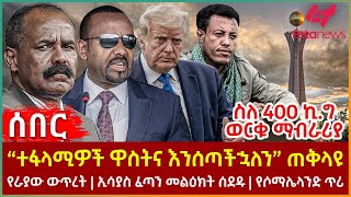 Ethiopia  “ተፋላሚዎች ዋስትና እንሰጣችኋለን” ጠቅላዩ፣ ስለ 400 ኪግ ወርቁ ማብራሪያ፣ የራያው ውጥረት፣ ኢሳያስ ፈጣን መልዕክት ሰደዱ [upl. by Schwab675]