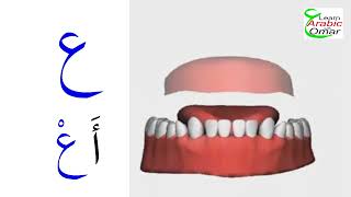 How to pronounce the Arabic letter Ain [upl. by Cami]