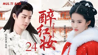 MULTISUB古装甜宠【醉红妆🥰Drunk Beauty】▶EP24 💕经历爱与被爱，求与不得，悲欢离合，🎊初入江湖的无知少女刘亦菲肖战一路成长为武林侠者！🎈主演： 肖战 刘亦菲 [upl. by Etnud]