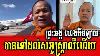 Preah Ang Heng Kemlay has arrived Australia [upl. by Islehc]