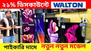 Walton freeze price in Bangladesh 2024 Walton new model refrigerator price in BdWalton Freeze Price [upl. by Niwle]