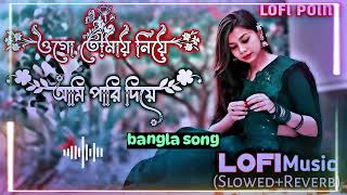 Jibon Eto Suker Holo Slowed Reverb Lofi Music জীবন এতো সুখের হলো Lofi Music Slowed Reverb 5 [upl. by Gish512]