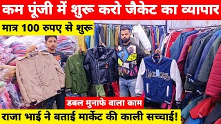 जैकेट की सबसे बड़ी होलसेल मार्केट  Jacket Wholesale Market In Delhi  Jafrabad Jacket Market [upl. by Naruq]