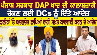 ਪੰਜਾਬ ਸਰਕਾਰ DAP ਖਾਦ ਦੀ ਕਾਲਾਬਜ਼ਾਰੀ ਰੋਕਣ ਲਈ DCs ਨੂੰ ਦਿੱਤੇ ਆਦੇਸ਼ [upl. by Clementina]