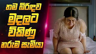 බිරිදව මුදලට විකිණූ සැමියා 🥺  Sinhala Movie Review  Sahe Film [upl. by Campman]