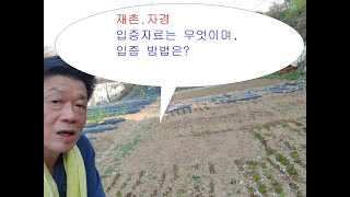 사업용 양도세감면의 판단 기준이 되는 재촌자경 입증자료는 무엇이며 입증 방법은 [upl. by Eelnyl]