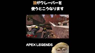 猿がクレバーを持つとこうなりましたどうも日本猿apex アホ 猿 [upl. by Akimas]