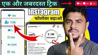 Instagram Follower kaise badhaye 2024  Instagram Par Followers kaise badhaye  Instagram followers [upl. by Munroe]