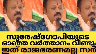 ഗോപിച്ചേട്ടാ നിങ്ങൾ രാജാവല്ല ഞങ്ങൾ പ്രജകളും ഓര്മികണം  suresh gopi  bjp  loksabha election [upl. by Esela52]