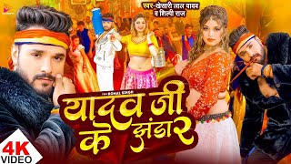 Video  Khesari Lal Yadav  यादव जी के झंडा 2  Shilpi Raj  Ft Komal Singh  Bhojpuri Song 2024 [upl. by Nabi]