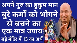 Guruji Satsang Today  बुरे कर्मों को भोगने से बचने का एकमात्र उपाय बड़े मंदिर में 13 का अर्थ [upl. by Atteniuq225]