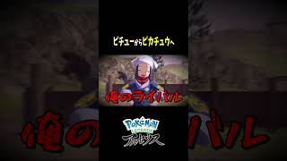 『Pokémon LEGENDS アルセウス』ピチューからピカチュウへ進化だ！！ shorts [upl. by Easlehc947]