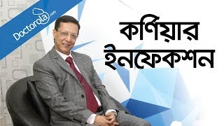 কর্ণিয়ার ইনফেকশনচোখের সমস্যা ও তার প্রতিকারচোখের সমস্যার সমাধানcorneal infectionBD health tips [upl. by Caneghem]