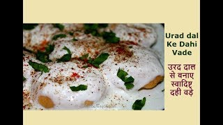 उरद दाल से आसानी से बनाये स्वादिष्ट दही वड़ेDahi Vada Urad Dal Ke Dahi Vade By Neha Ki Pakshala [upl. by Riem801]