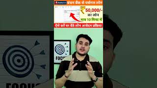 Bandhan Bank Personal Loan Online Apply  Without Income Proof Loan Apps  Instant Personal Loan App [upl. by Atnomed]