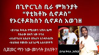 በጊዮርጊስቢራ ምክንያት የቲክቶኩ ሲኖዶስ የኦርቶዶክስን ሲኖዶስ አወገዘ Pastor Tizitaw Samuel ELM [upl. by Ahseyk]