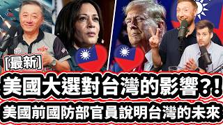 美國大選對台灣的影響 美國前國防部官員說明台灣的未來 中國入侵誰來擋 Which US President Is Best For Taiwan [upl. by Eekcaj]