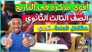 أقوي مذكرة التاريخ للصف الثالث الثانوى 2022 سؤال وجواب Pdf [upl. by Cherye]