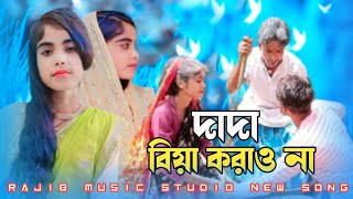 দাদা বিয়া করাও না  Dada Biya korao na  tendingvideo tendingsong Rajibbhai [upl. by Wheelwright]