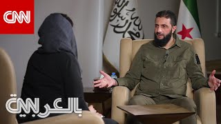 مذيعة CNN للجولاني ما هو موقفكم من وجود قوات أمريكية في سوريا؟ شاهد كيف أجاب [upl. by Mill]