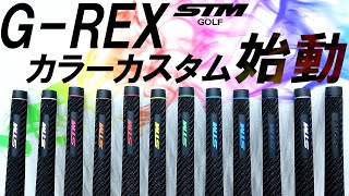 【STM GREXにカスタムカラー新登場！】特別店限定グリップ！GREXの良さは？試打＆レビュー！ゴルフ [upl. by Firestone188]