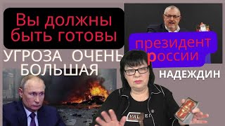 НАДЕЖДИН БУДЕТ ПРЕЗИДЕНТОМ РОССИИ Большие угрозы Киев Днепр  Харьков Запорожье Одесса и тд [upl. by Aihtennek550]