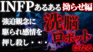 【INFPの失敗パターン】INFPが拗らせた結果社会の束縛に疲弊。INFPの才能を発揮するために利用すべきは〇〇！【MBTI拗らせ末路シリーズ】 [upl. by Nicolas]