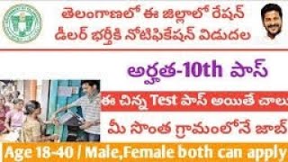 10వ తరగతి తో రేషన్ డీలర్ పోస్టులు అప్లై చేసుకోండి [upl. by Morlee606]