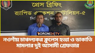 নওগাঁয় চাঞ্চল্যকর ক্লুলেস হত্যা ও ডাকাতি মামলার দুই আসামী গ্রেফতার  Crime News  Toroni24 TV [upl. by Alika531]