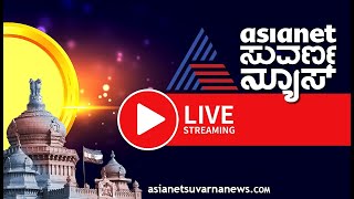 LIVE Asianet Suvarna News 24x7  ಏಷ್ಯಾನೆಟ್ ಸುವರ್ಣನ್ಯೂಸ್ Kannada News Live  Karnataka By Elections [upl. by Perrins954]