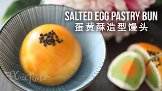 付費課程現在免費觀看｜蛋黃酥造型馒头｜无难度造型  Easy Salted Egg Pastry Steamed Buns Caption available） [upl. by Edra]