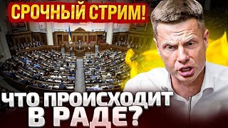 ⚡СРОЧНО ПРЯМОЙ ЭФИР ИЗ ВЕРХОВНОЙ РАДЫ ШМЫГАЛЬ ПРИШЕЛ В ЗАЛ НАЗНАЧЕНИЕ ЧЕРНЫШОВА МИНИСТРОМ [upl. by Avigdor850]