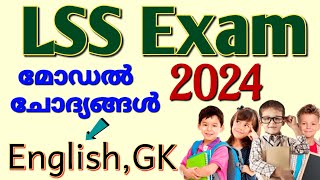 LSS EXAM MODEL QUESTION PAPER WITH ANSWERS lss exam model question paper 2024  lss exam 2024 [upl. by Cam]