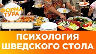 Шведский стол еда в отеле All inclusive психология [upl. by Azeret]