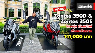 พาชม Zontes 350D และ Zontes 350E สองรุ่น ต่างสไตล์ ท้าชนเจ้าตลาด เริ่มต้น 141000 บาท [upl. by Anwahsit932]