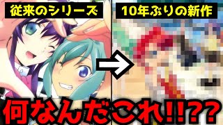 10年ぶりに新作アニメが発表されたと思ったら過去作とは180度方向性の違うとんでもないキャラデザとなりファン一同騒然とする事態に【想星アクエリオン】【アニメ】 [upl. by Botsford]