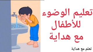 تعليم الوضوء للأطفال مع هداية [upl. by Vtehsta]