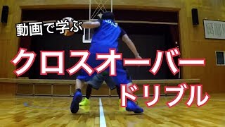 【解説】クロスオーバードリブル講座（バスケットボールテクニック向上練習）How to Crossover dribble in Basketball [upl. by Yarb669]