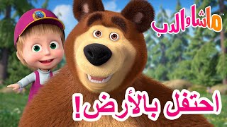 ماشا والدب 🐻👱‍♀️ احتفل بالأرض 🌎🌞 Masha and the Bear [upl. by Lerner]