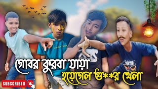 গোবর কুরবা যায়া 😅  new rajbanshi comedy video  rajbanshidesigroup143 [upl. by Ieluuk]