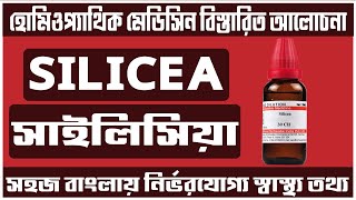 silicea 200 30 homeopathic medicine uses in bangla সাইলিসিয়া হোমিও  homeopathic bangla tutorial [upl. by Nireil394]