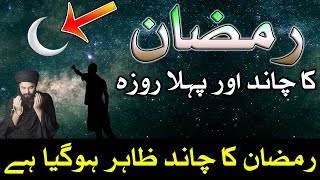 Ramzan Chand Zahir Hogaya Ramadan Moon 2024  Pehla Roza  Mehrban Ali [upl. by Ezalb577]