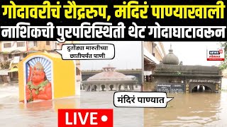 Nashik Flood Update LIVE  नाशिकमधील पुर परिस्थिती थेट गोदाघाटावरुन  Mumbai Rain  Godavari  N18L [upl. by Guendolen]