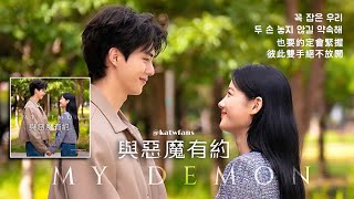 【中韓歌詞Lyrics 가사】 姜敏京就像這是最後一天 강민경오늘이 마지막인 것처럼  與惡魔有約OST PART8  마이데몬OST PART8 [upl. by Acisey]