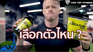 Creatine หรือ BCAA อันไหนดีกว่ากัน [upl. by Ayita]