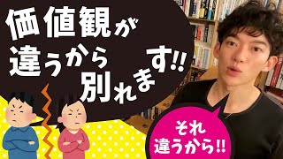 価値観が違うカップルは別れちゃう？【メンタリストDaiGo切り抜き】 [upl. by Aivirt]