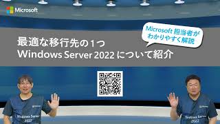 Microsoft 担当者がわかりやすく解説 Windows Server 2022 についてご紹介 [upl. by Nnayelhsa]