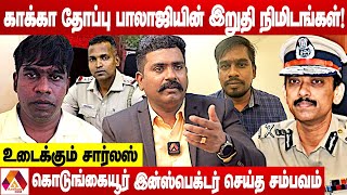 காக்கா தோப்பு பாலாஜியின் இறுதி நிமிடங்கள்  உடைக்கும் சார்லஸ்  கொடி பறக்குது  AADHAN NEWS [upl. by Mulvihill]