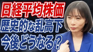 【日経平均】史上最悪の大暴落？今後起こりうるシナリオについて解説します。 [upl. by Madlen]