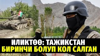 ИликтөөТажикстан биринчи болуп кол салганбаткен чекара Исфана лейлек достук укмк кыргызстан [upl. by Stalk]